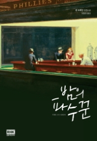 밤의 파수꾼(THE GUARDS)